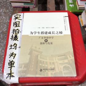 为学生搭建成长之桥:广东华侨中学的创新与发展