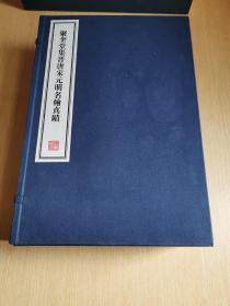 八开线装精印 名家藏帖《聚奎堂集晋唐宋元明名翰真迹》一函六册全