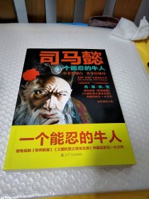 司马懿：一个能忍的牛人