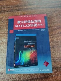 国外计算机科学经典教材：数字图像处理的MATLAB实现（第2版）