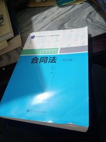 合同法（第五版）（21世纪普通高等教育法学规划教材；普通高等教育“十一五”国家级规划教材）