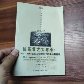 论基督之大与小：1900-1950年华人知识分子眼中的基督教