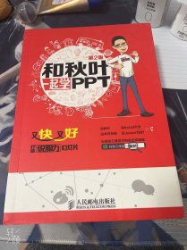 和秋叶一起学PPT：又快又好打造说服力幻灯片