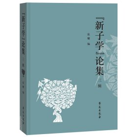 现货正版 “新子学”论集第三辑 叶蓓卿 学苑出版社 9787507758511