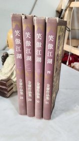 笑傲江湖（全四册）锁线装