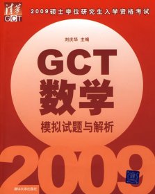 2009硕士学位研究生入学资格考试GCT数学模拟试题与解析
