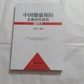 中国健康保险发展研究报告（2011）