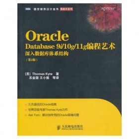 Oracle Database 9i/10g/11g编程艺术：深入数据库体系结构