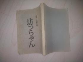 70年代书籍 坊っちゃん 夏目漱石