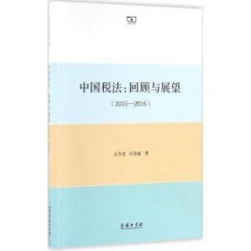 中国税法:回顾与展望:2015-2016 王冬生,马雯丽 9787100122214 商务印书馆有限公司