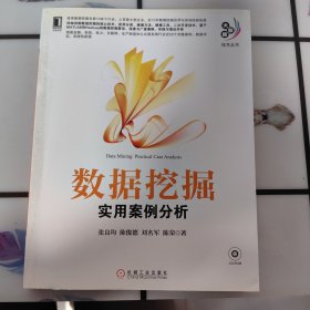 数据挖掘：实用案例分析