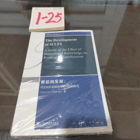 雅思的发展：背景知识对阅读理解的影响研究（英文版）/剑桥语言测试研究丛书