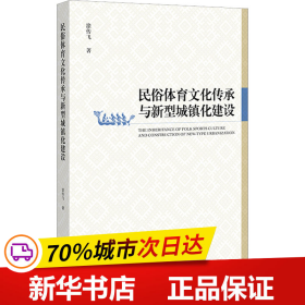 民俗体育文化传承与新型城镇化建设