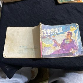 太空里的強(qiáng)盜〔連環(huán)畫〕