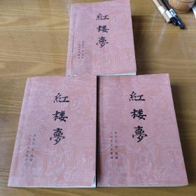 红楼梦上中下 人民文学出版社