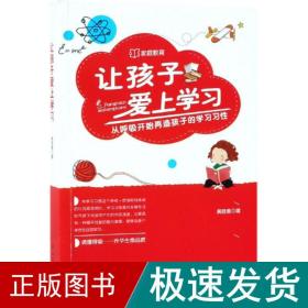 让孩子爱上学习：从呼吸开始再造孩子的学习习性