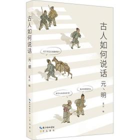 古人如何说话：元、明 语言－汉语 夏川编 新华正版