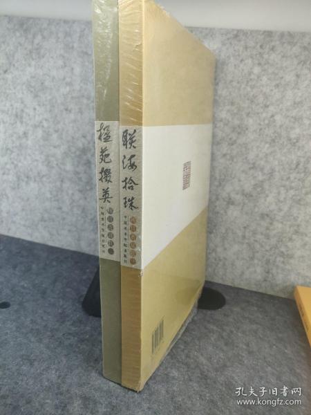 穆旦斋藏联、楹苑掇英/联海拾珠两册合售_穆旦斋_孔夫子旧书网