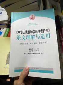 最高人民法院环境资源审判实务丛书：《中华人民共和国环境保护法》条文理解与适用