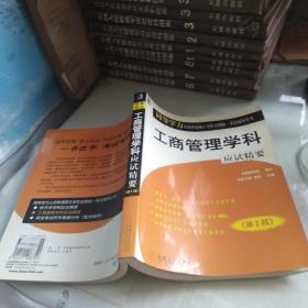 工商管理学科应试精要（第三版）——同等学力人员申请硕士学位全国统一考试辅导丛书