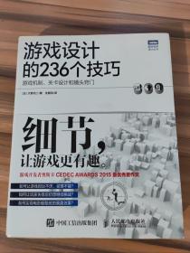 游戏设计的236个技巧：游戏机制、关卡设计和镜头窍门