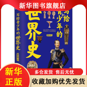 写给青少年的世界史 程晓南 9787516830741 台海出版社