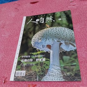 人与自然 2022/9
