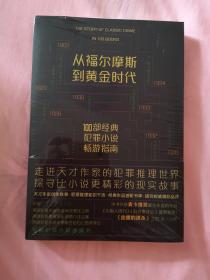 从福尔摩斯到黄金时代：100部经典犯罪小说畅游指南