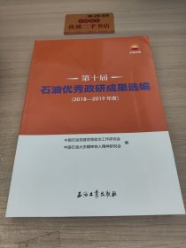 第十届石油优秀政研成果选编（2018-2019年度）