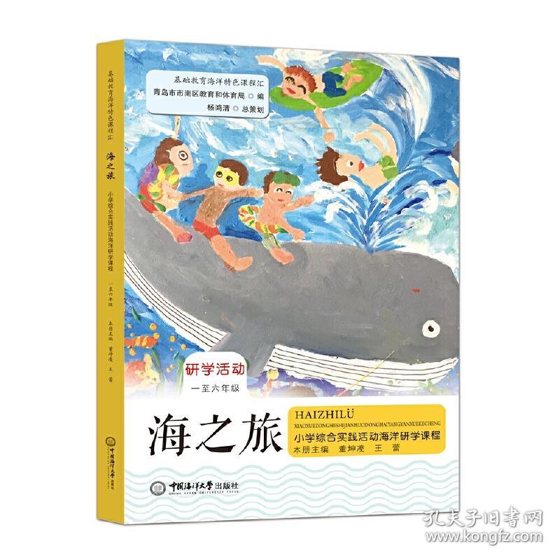 新华正版 海之旅——小学综合实践活动海洋研学课程 董坤凌 王蕾 9787567027367 中国海洋大学出版社 2022-01-12