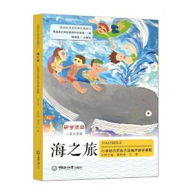 新华正版 海之旅——小学综合实践活动海洋研学课程 董坤凌 王蕾 9787567027367 中国海洋大学出版社 2022-01-12