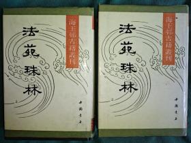 法苑珠林