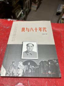 我与八十年代