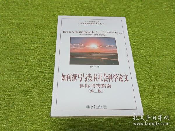 如何撰写与发表社会科学论文（第二版）