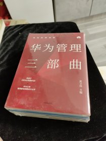 华为内训书系：华为管理三部曲（套装共3册） 全新正版未拆封