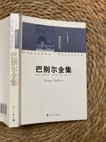 《巴别尔全集》第一卷 敖德萨故事