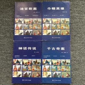 清官断案 巾帼英雄 神话传说 千古奇案连环画四本