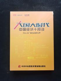 大国大时代 中国经济十月谈  10DVD  全新塑封