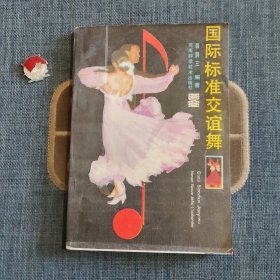 国际标准交谊舞