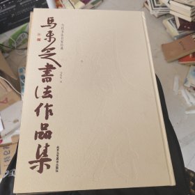 当代书法名家经典：马未定书法作品集