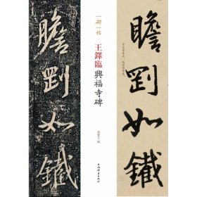 【假一罚四】王铎临兴福寺碑/一碑一帖孙宝文