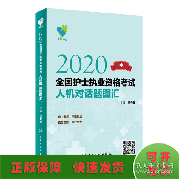 领你过：2020全国护士执业资格考试人机对话题图汇（配增值）