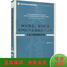 顾客执念，家国情怀：中国民营企业的社会责任