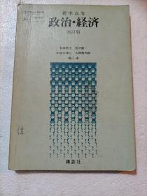 原版日文   标准高等  ：    政治◎经济    改订版