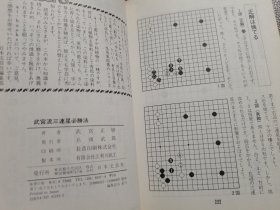 （围棋书）武宫流三连星必胜法（武宫正树九段 著）