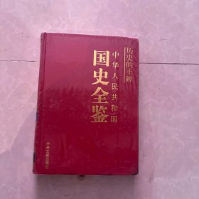 中华人民共和国全鉴 历史的丰碑 科技卷10