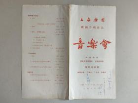 戏单节目单：上海乐团欧洲合唱作品音乐会（1986年11月22、23日，上海音乐厅，指挥家马革顺、作曲家陆在易、钢琴伴奏严敏衍3人签名）