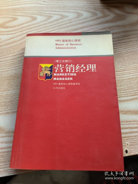 营销经理——MBA最新核心课程