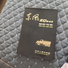 东风 EQ240越野汽车使用说明