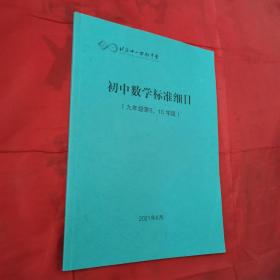 北京十一实验中学 初中数学课程标准细目 九年级第9.10学段